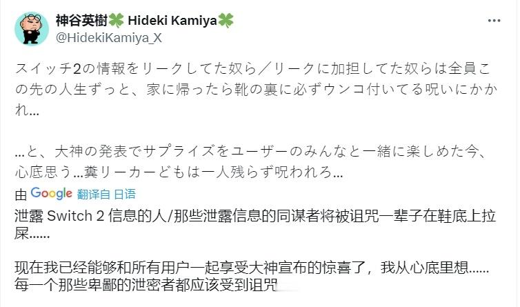 【 神谷英树怒斥泄露者   气到破口大骂：祝一辈子踩屎】因Switch2的提前泄