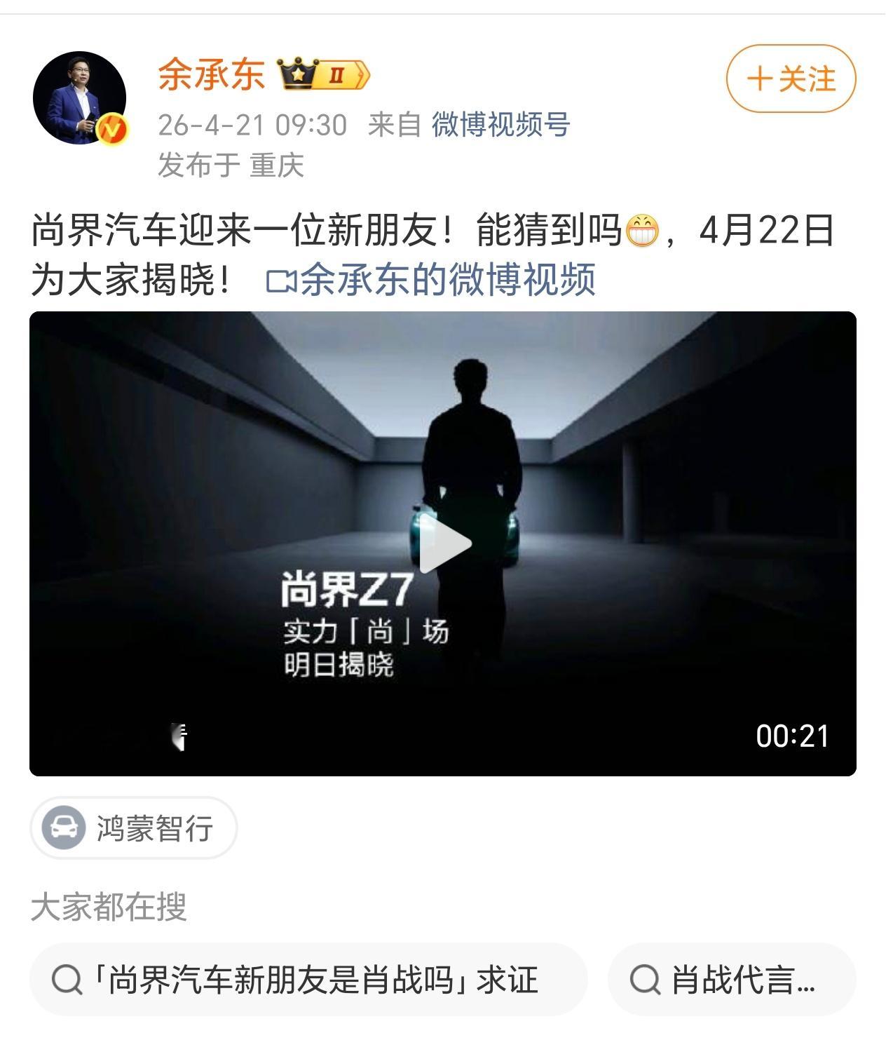 余承东首次亲自发博预热！首位且唯一空降代言人！肖战  肖战 尚界