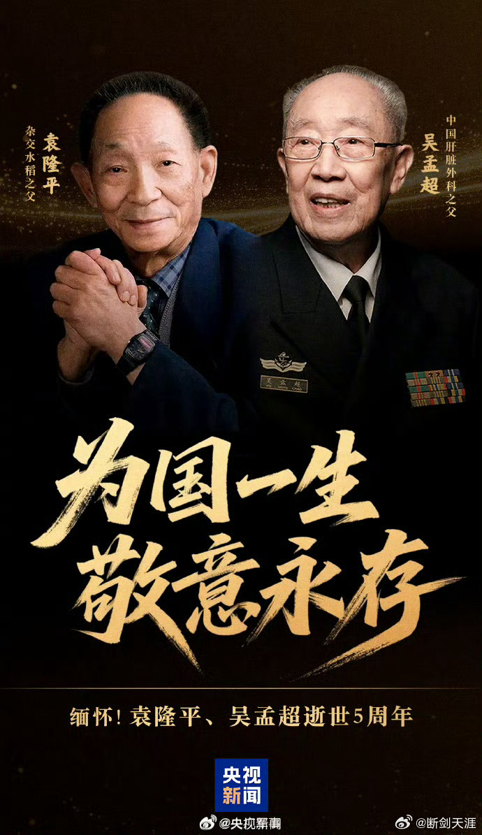 为国一生敬意永存缅怀！永念！袁隆平吴孟超逝世5周年2021年的今天，袁隆平、吴孟