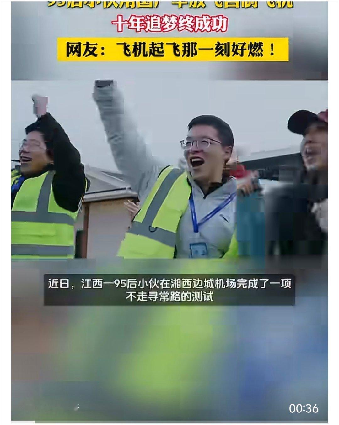 95后小伙用国产车抛飞载人飞机 少年逐梦，国货护航！95后小伙十年打磨自制载人飞