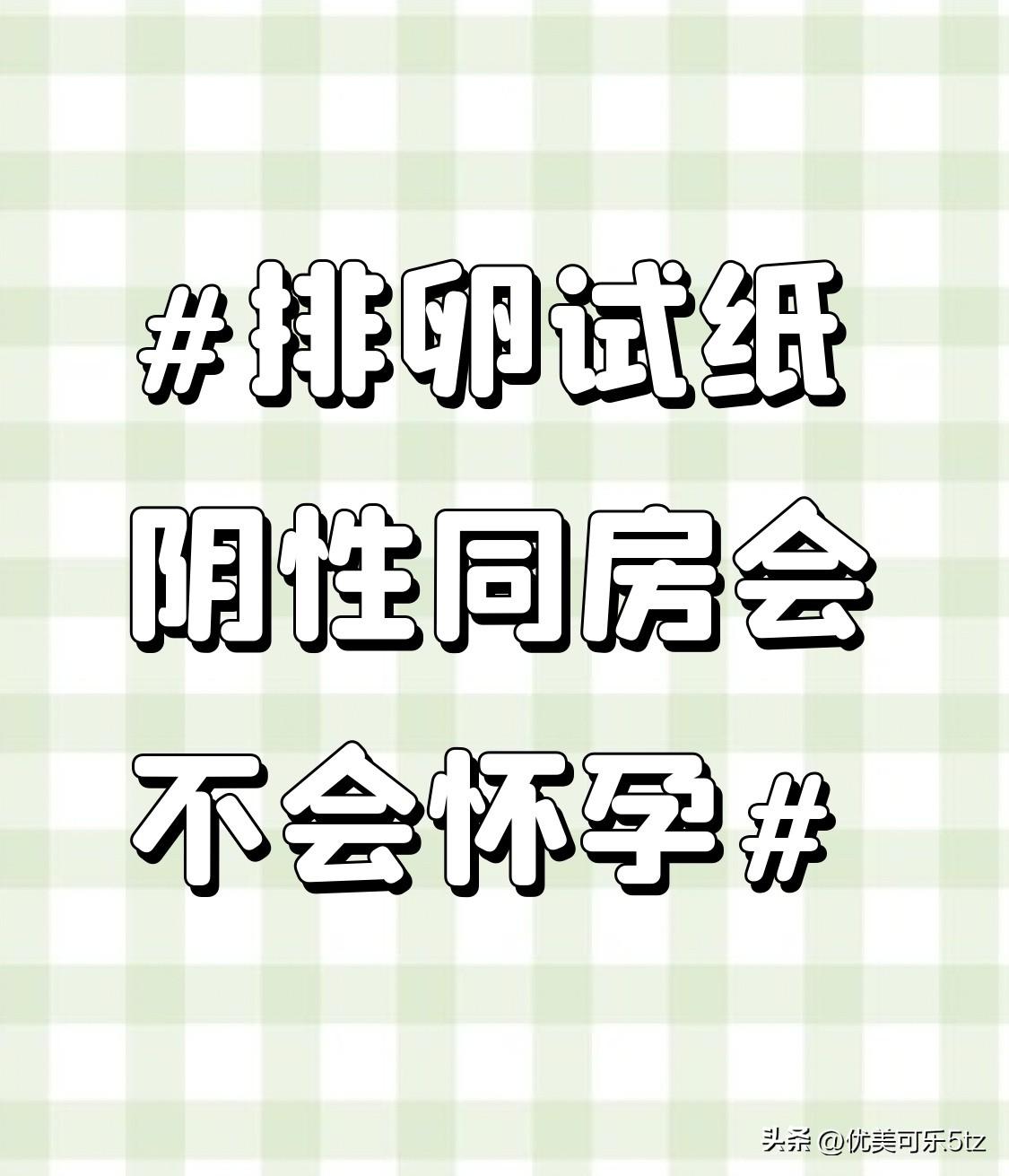 别被排卵试纸的结果绑死节奏，阴性也不是百分百的避孕护身符。
我之前帮闺蜜算过，她
