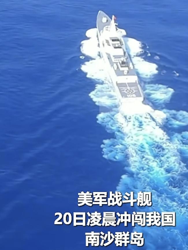 10月20日凌晨，美军战斗舰冲闯我国南沙群岛！正在看走向共和，列强们和百年前做派