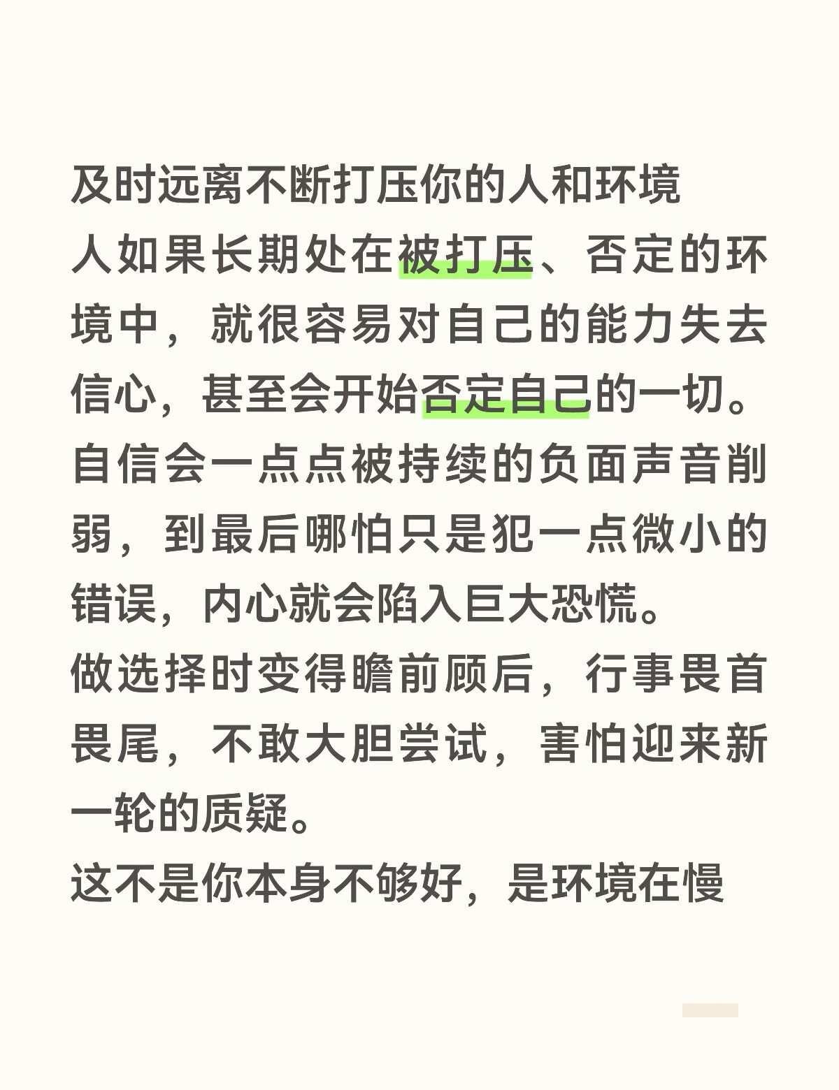 及时远离不断打压你的人和环境
人如果长期处在被打压、否定的环境中，就很容易对自己