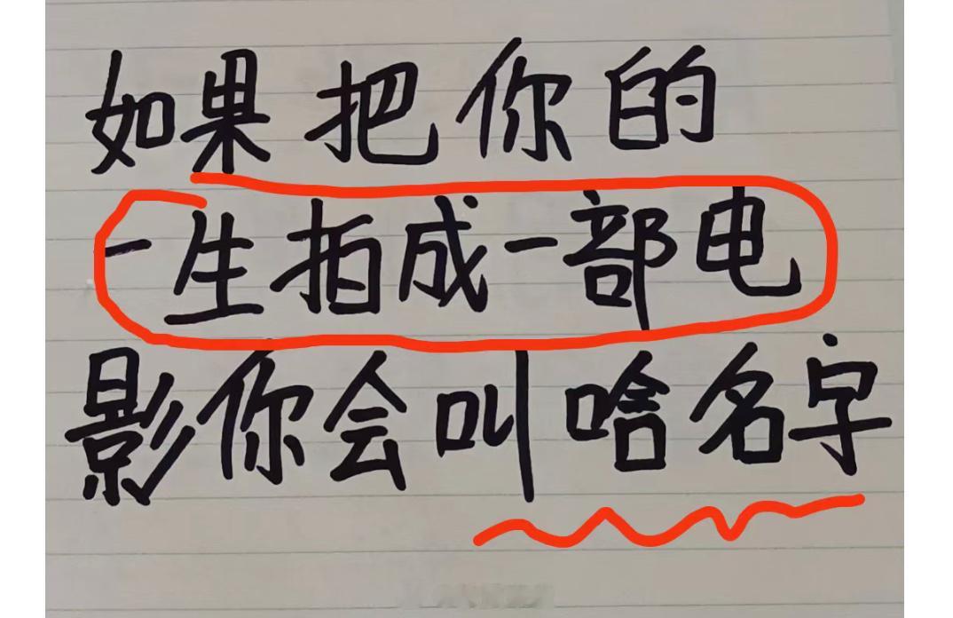 如果把你的一生拍成电影，你想取个啥名字？ ​​​