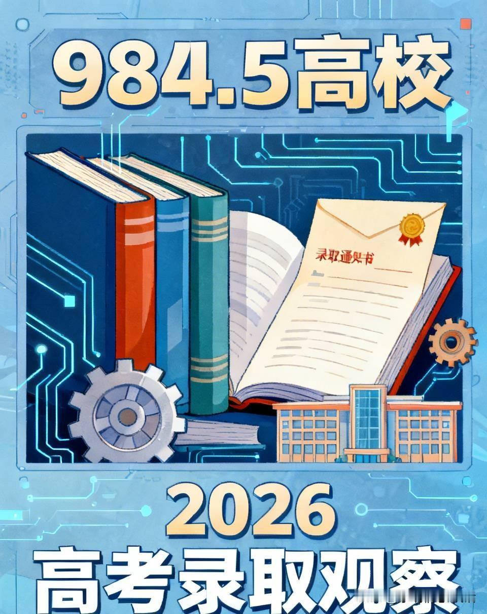 2026 高考录取结束，“984.5 高校”火出圈。

像甘肃 656 分考生超