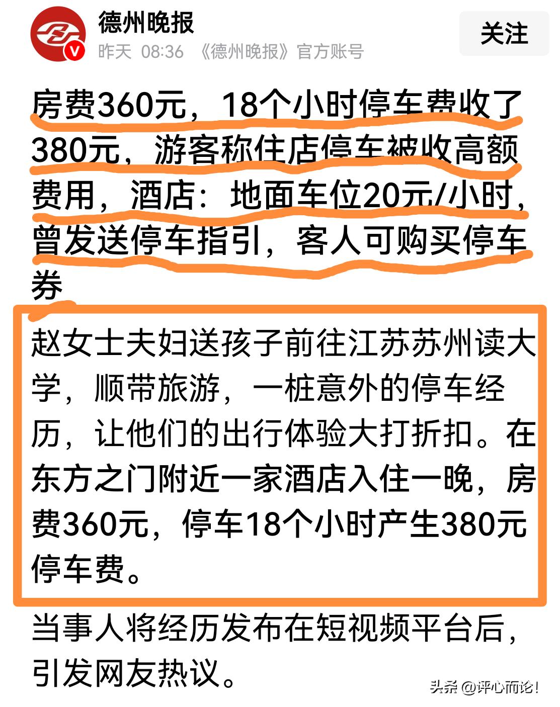 苏州，超大城市啊！停车18小时，收费380元！房费才360元。有钱也不当冤大头，
