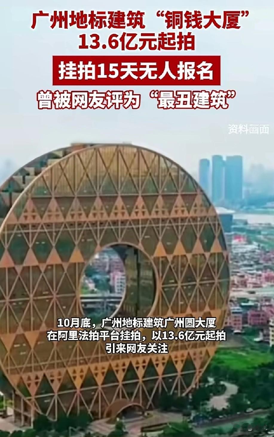 广州铜钱大厦13.6亿起拍没人要，
真不是网友嫌它丑那么简单，而是是
“丑+没用