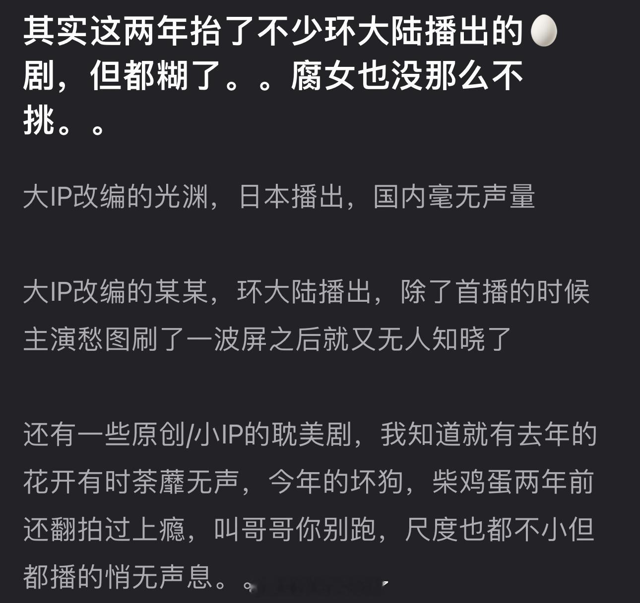 有网友说腐女也没那么不挑，这两年抬了不少环大陆播出的耽改剧，但都糊了，大IP改编