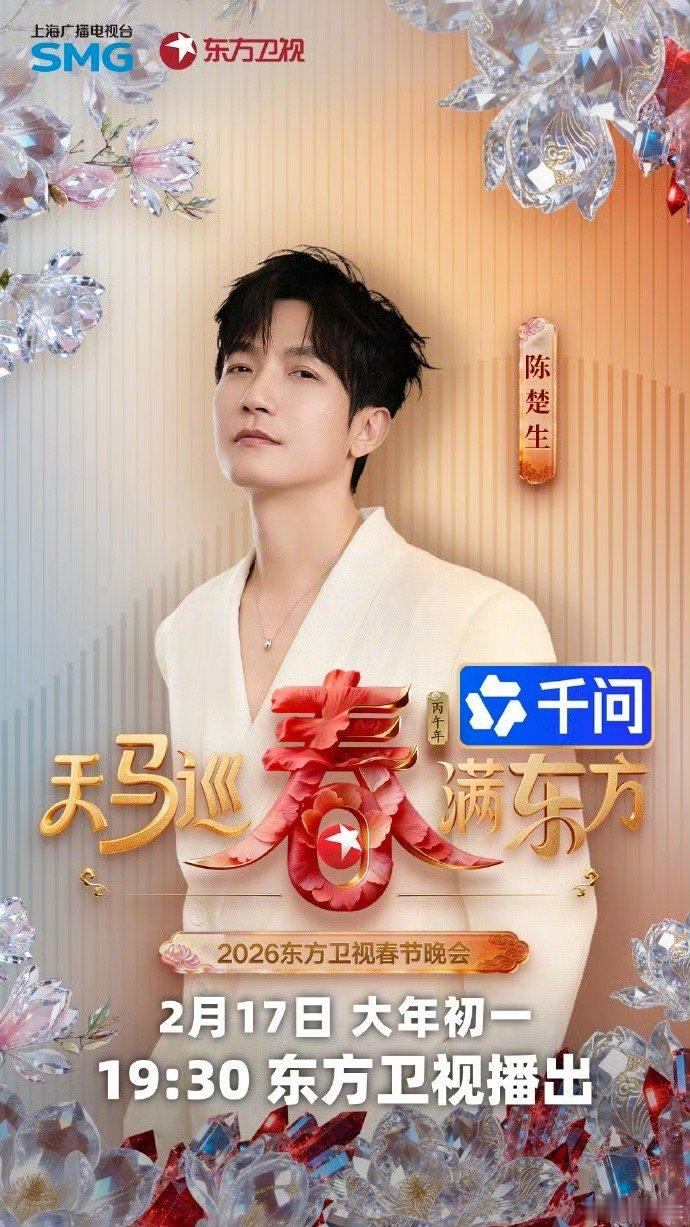 2026东方卫视春晚首波阵容东方卫视春节晚会 萧敬腾的现场从来不会让人失望，飙高