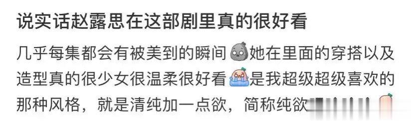 #赵露思新剧纯欲风#赵露思在#偷偷藏不住# 里真的很好看，纯欲风好绝！赵露思演绎