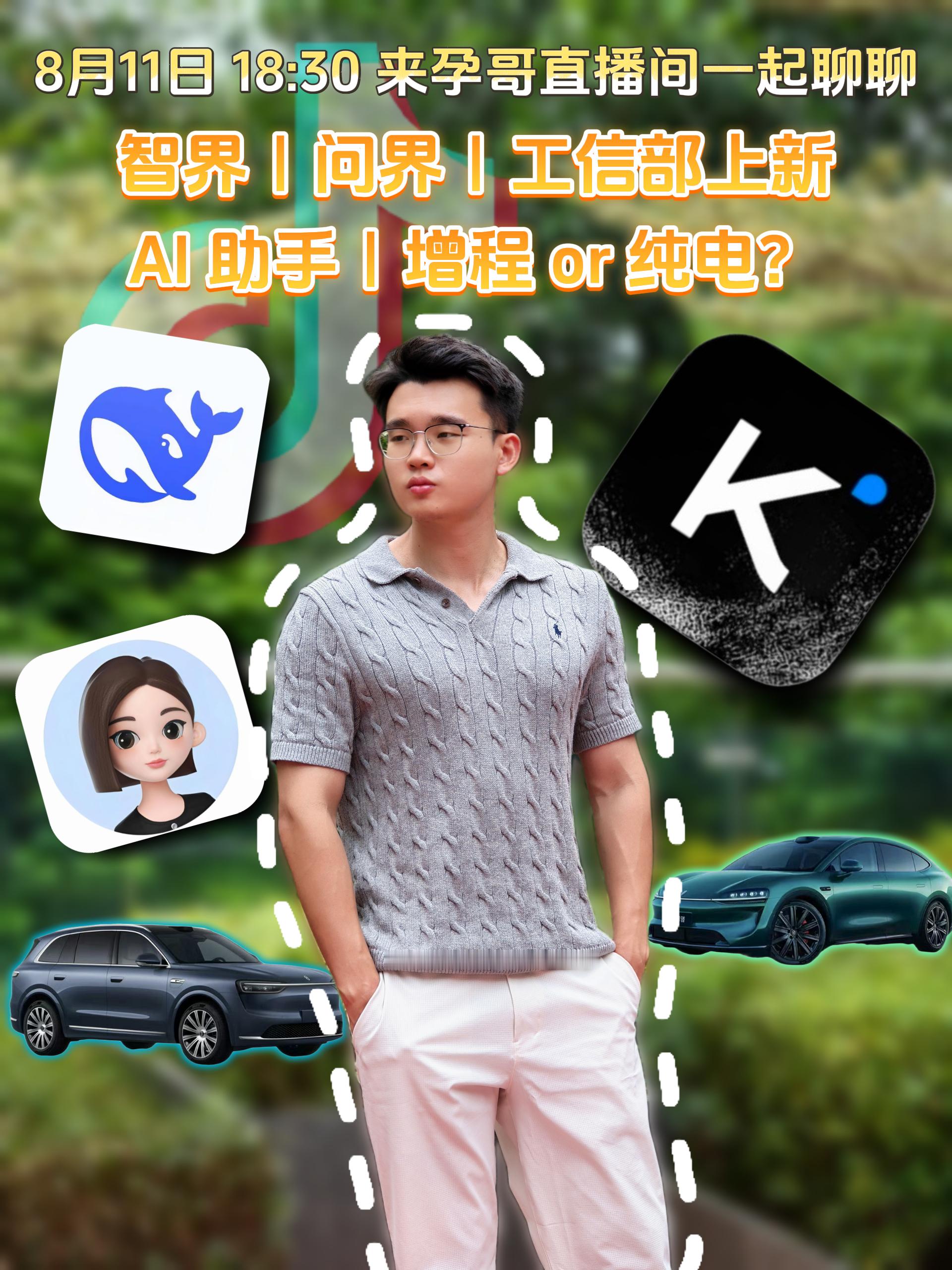 8月11日18:30 🎵直播间聊聊，智界｜问界｜工信部上新｜AI 助手｜增程 