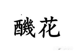 形容东西上霉，南通各地方言怎么说？如东话叫“发芒”。另外特指酒、酱油上长出的白色