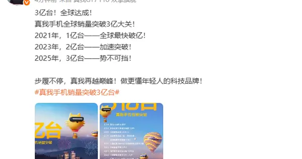 成立7年后 真我手機全球銷量突破3億大關