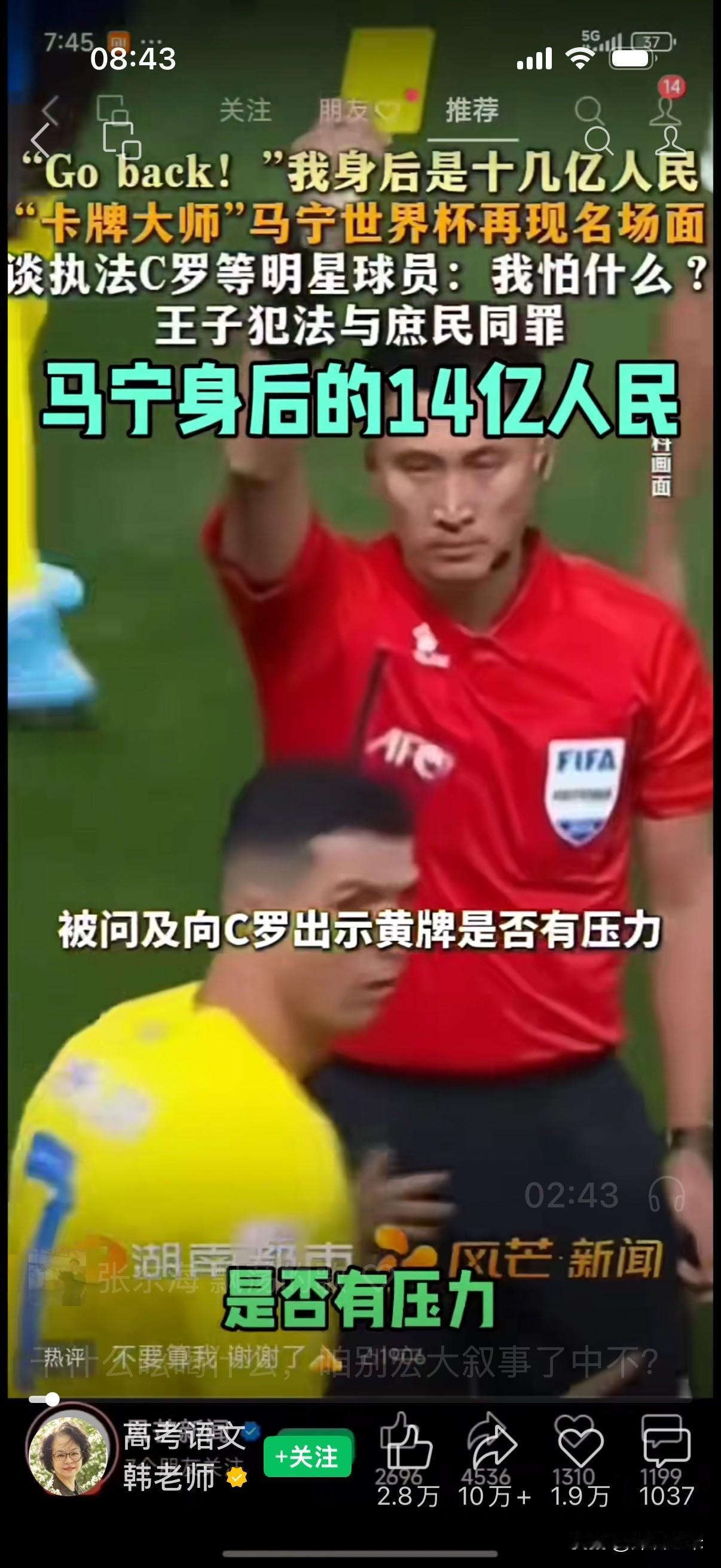 别拿十四亿人给裁判当背景板

    刷到这条短视频直接给我看乐了，裁判依规给球
