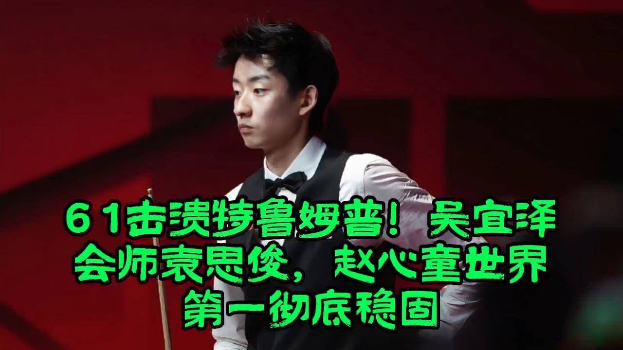 6-1爆冷！吴宜泽胜特鲁姆普，会师袁思俊