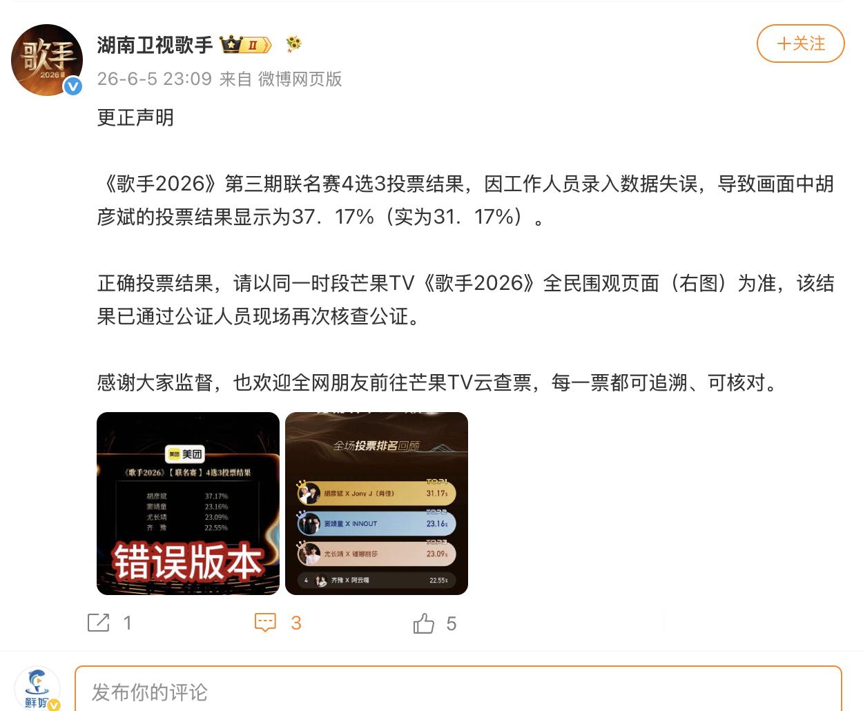 胡彦斌投票结果有误 胡彦斌投票结果实为31.17% 《歌手2026》发布更正声明