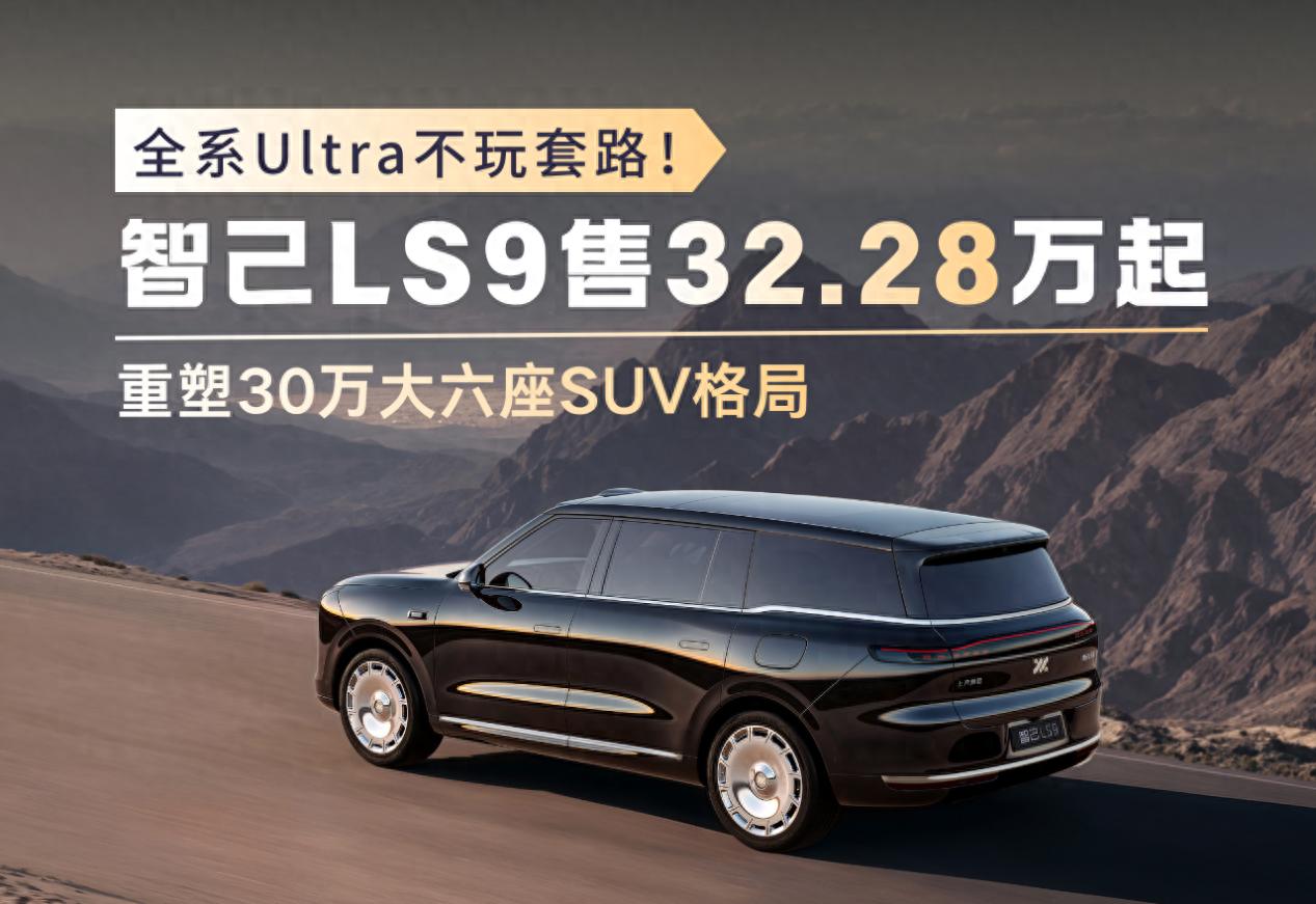 全系Ultra不玩套路！智己LS9售32.28万起，重塑30万大六座SUV格局