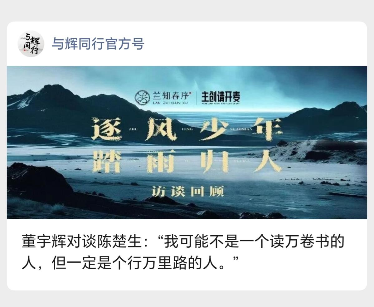 董宇辉对谈陈楚生：
        “我可能不是一个读万卷书的人，但一定是个行万