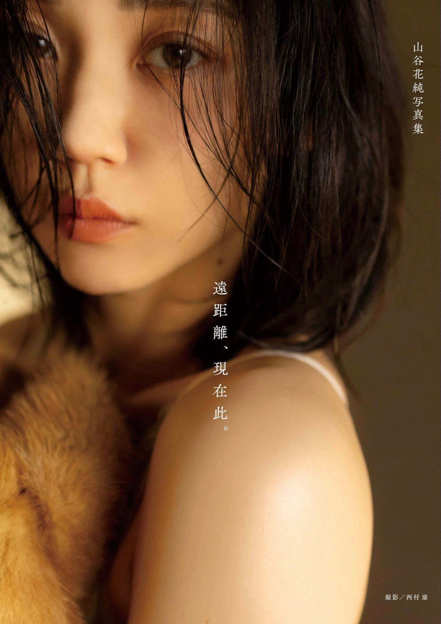 山谷花纯 2nd写真集「遠距離、現在此。」表紙が解禁になりました。6/26 発売