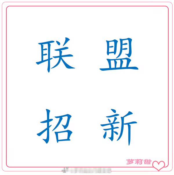 闪耀暖暖[超话] 开一个联盟招人帖希望大家在这能找到合适的联盟~[心] ​​​