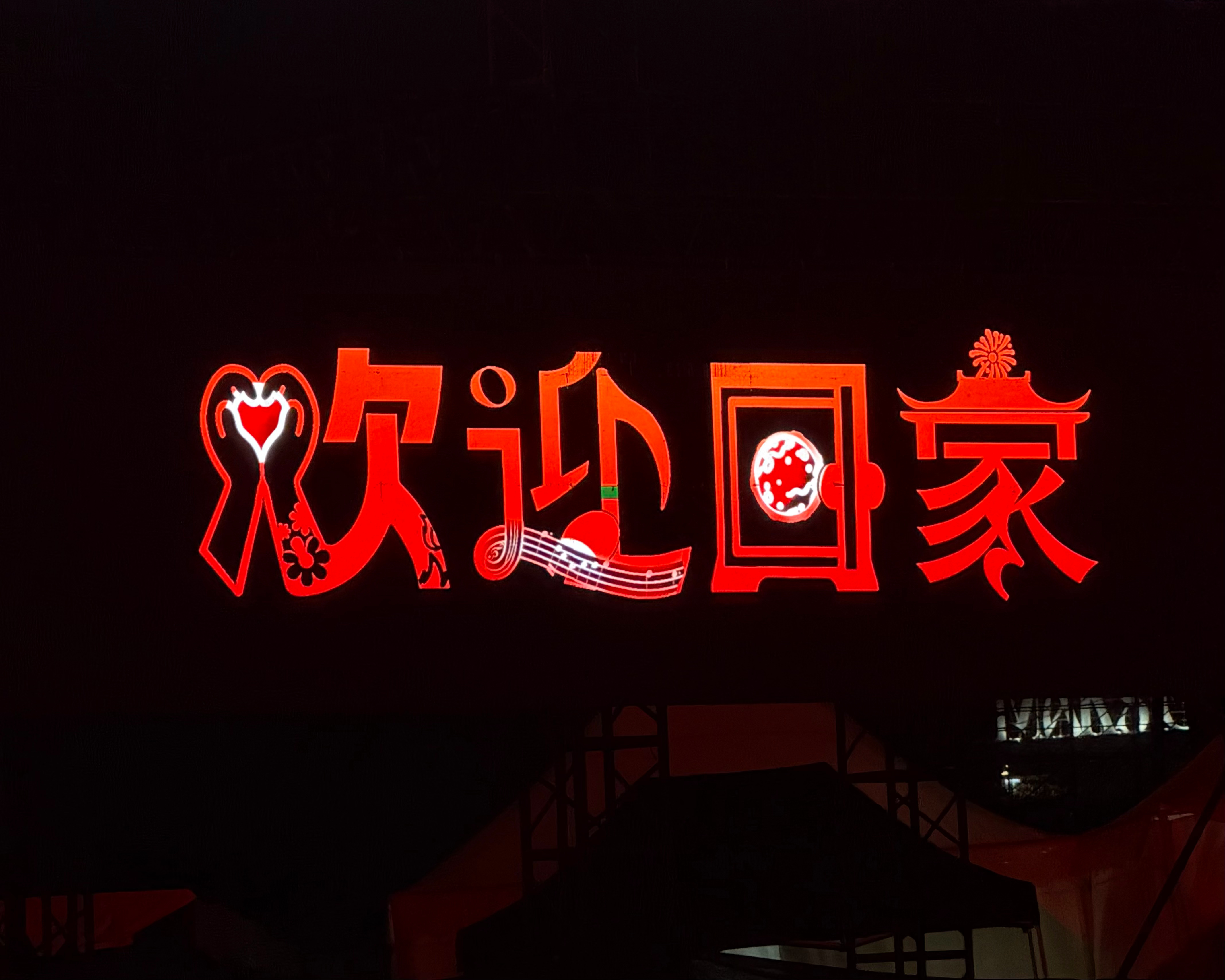 华晨宇火星2.0南京首演回家了 ​​​