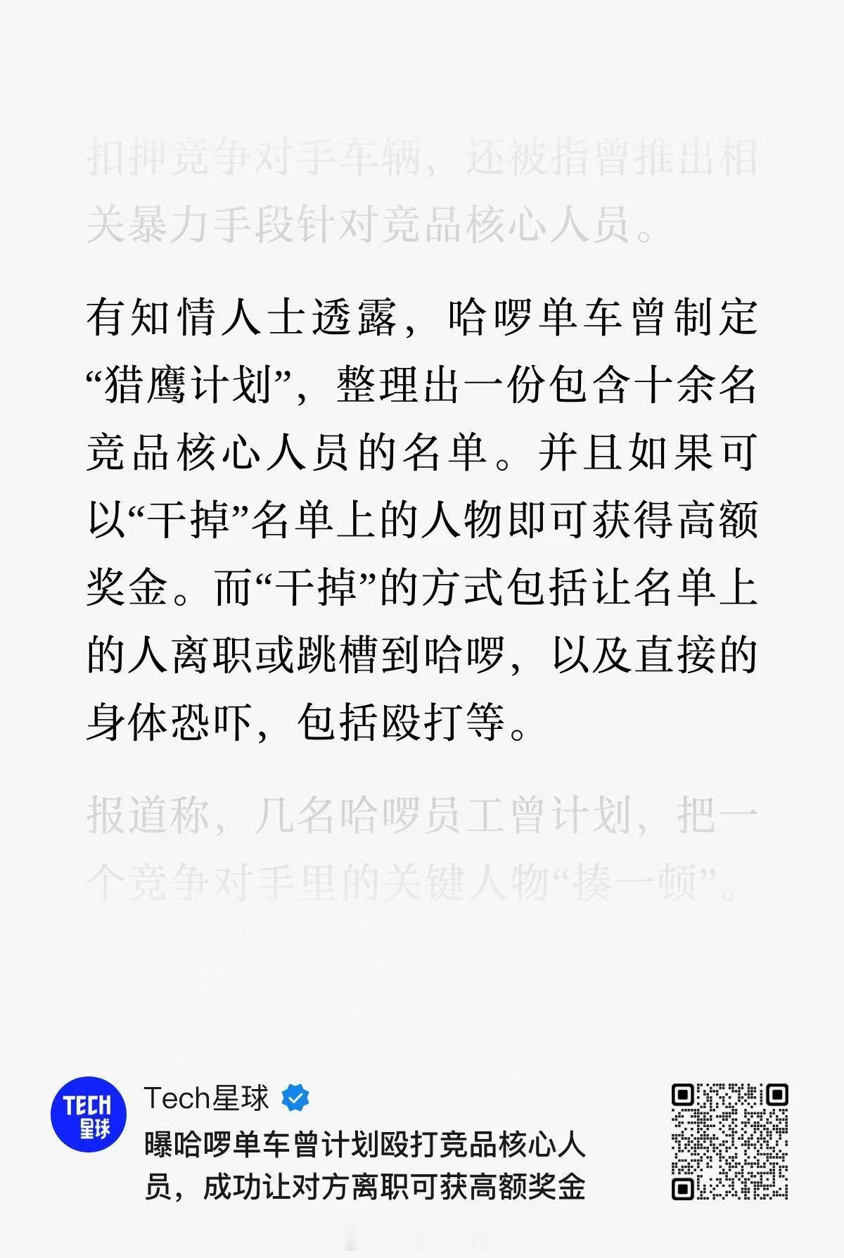 曝哈啰单车曾计划殴打竞品核心人员，成功让对方离职可获高额奖金…