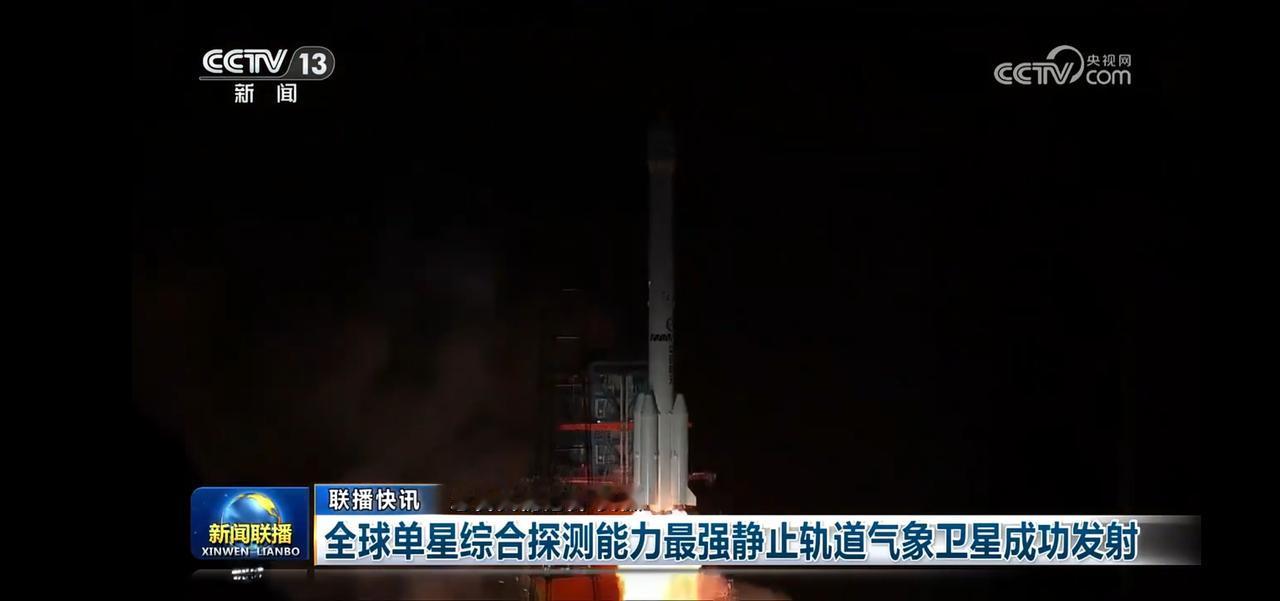 全球最强气象卫星成功发射，震撼瞬间！