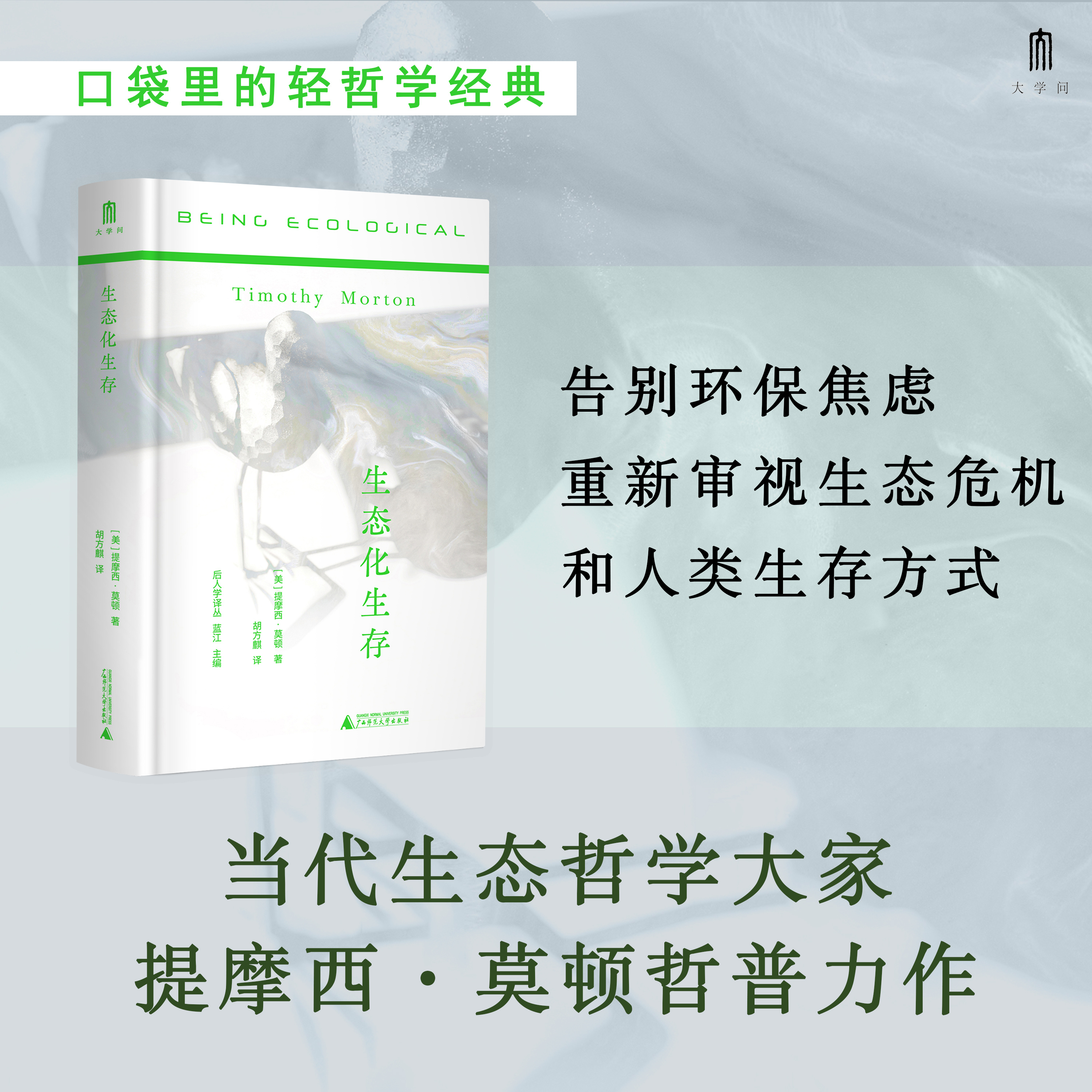 《生态化生存》是当代生态哲学大家莫顿的哲普力作，是“OOO”理论在生态议题上的有