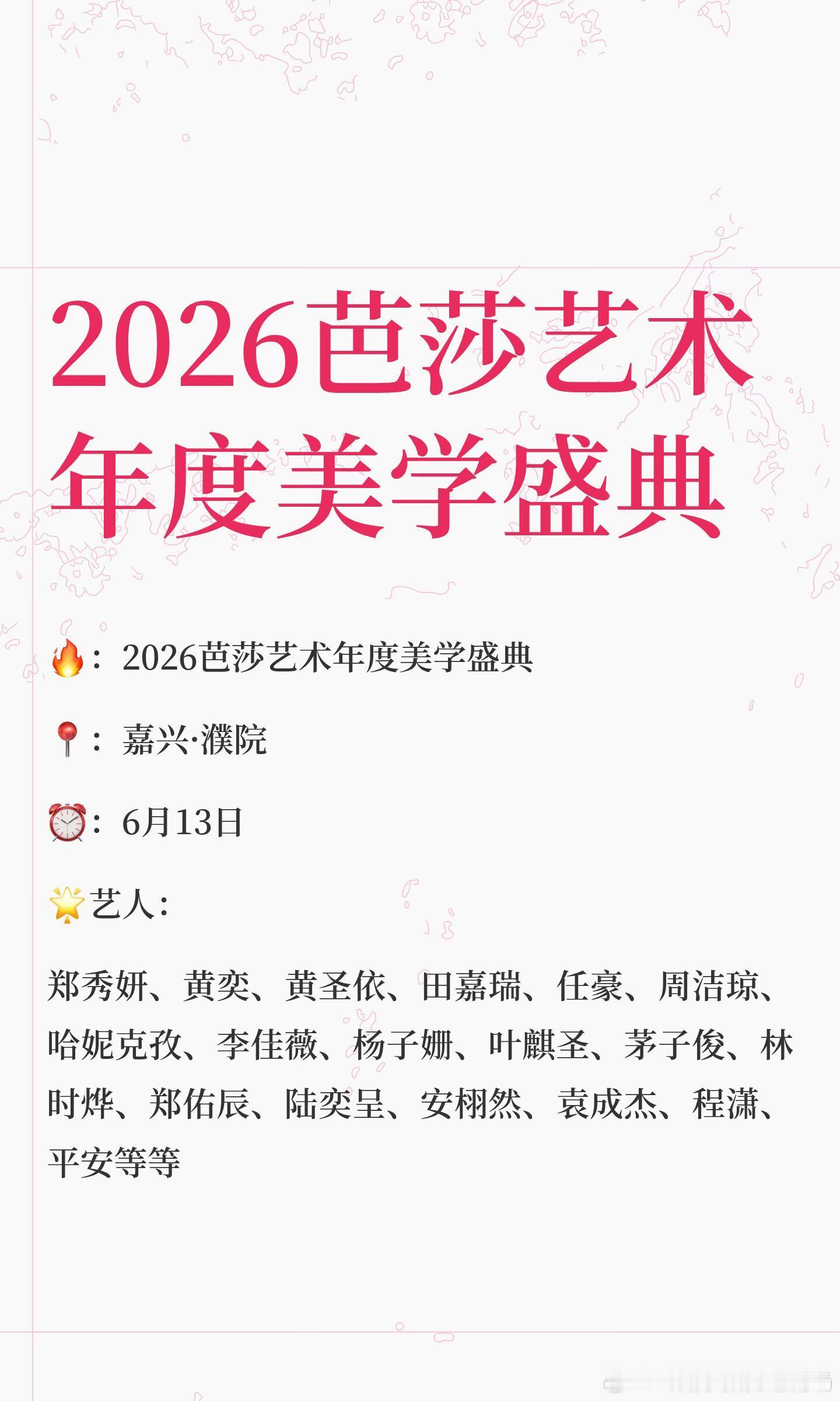 嘉兴濮院｜6.13芭莎艺术盛典🈶明星🥳2026芭莎艺术年度美学盛典落地嘉兴濮