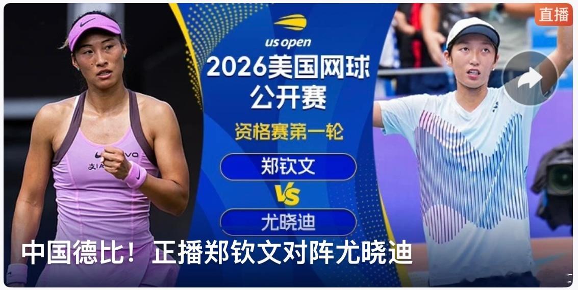 ：央妈上一次直播美网资格赛是什么时候🤔.郑钦文美网资格赛首轮对阵尤晓迪 .郑钦