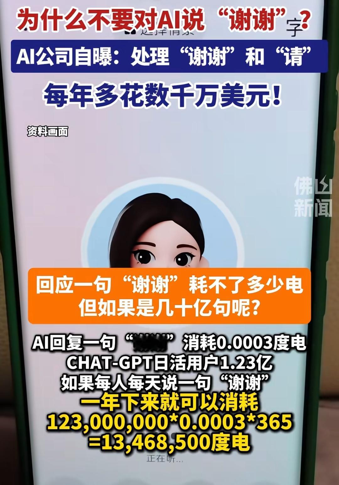 说跟ai说谢谢，会浪费对方的水电。但问ai的话，它又会说反正平常24小时待机，空