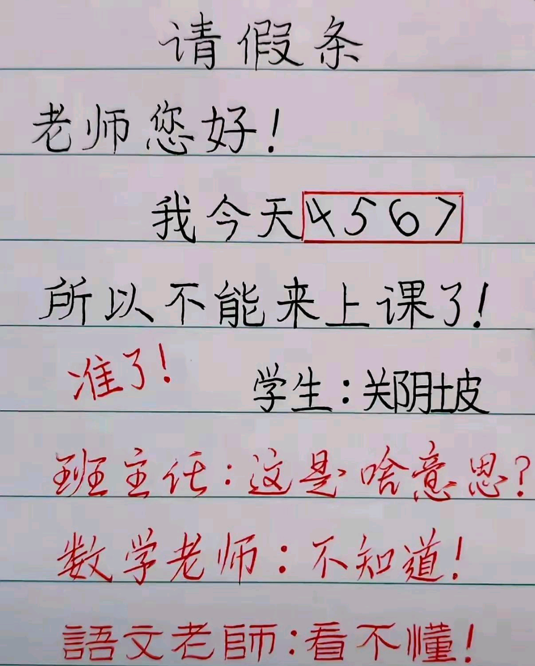 我看到这张请假条，4567直接把老师们全整懵了，有没有人知道谜底？ 