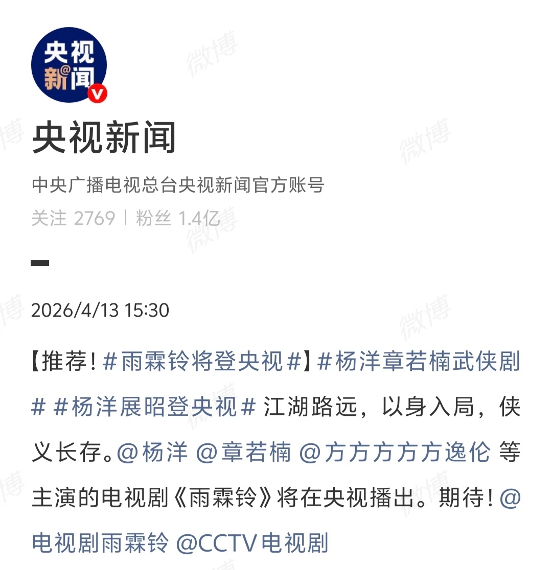 杨洋章若楠 雨霖铃 回归央视片单了 