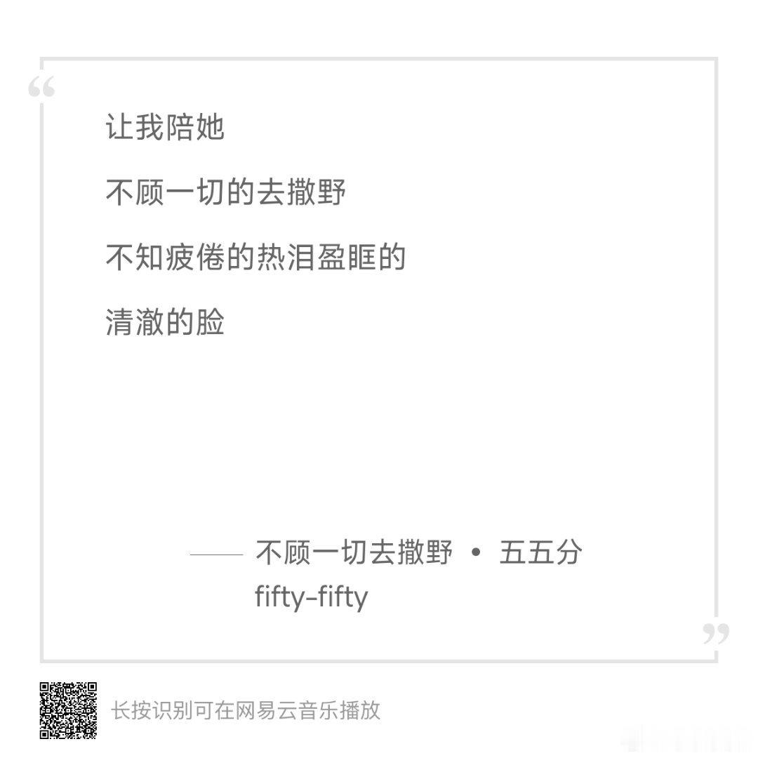 歌词分享 不顾一切去撒野 (