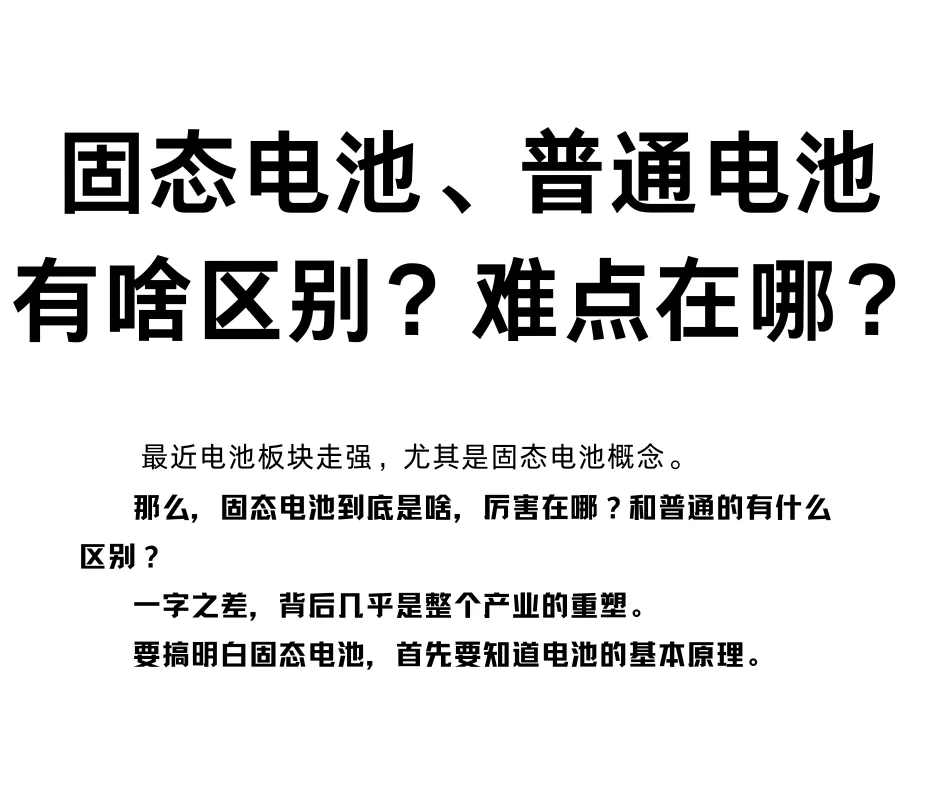 固态电池、普通电池有啥区别？难点在哪？