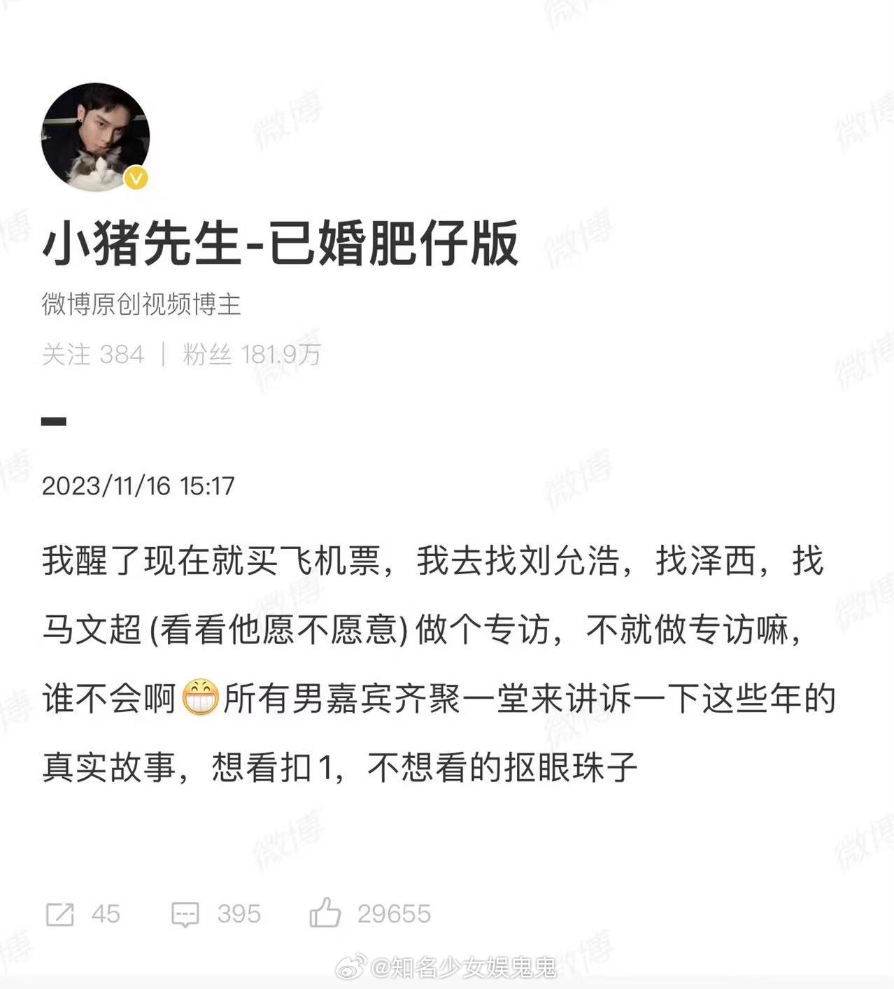 #小猪先生要去找韩安冉前任做专访#小猪先生发文称：要去找刘允浩，找泽西，找马文超