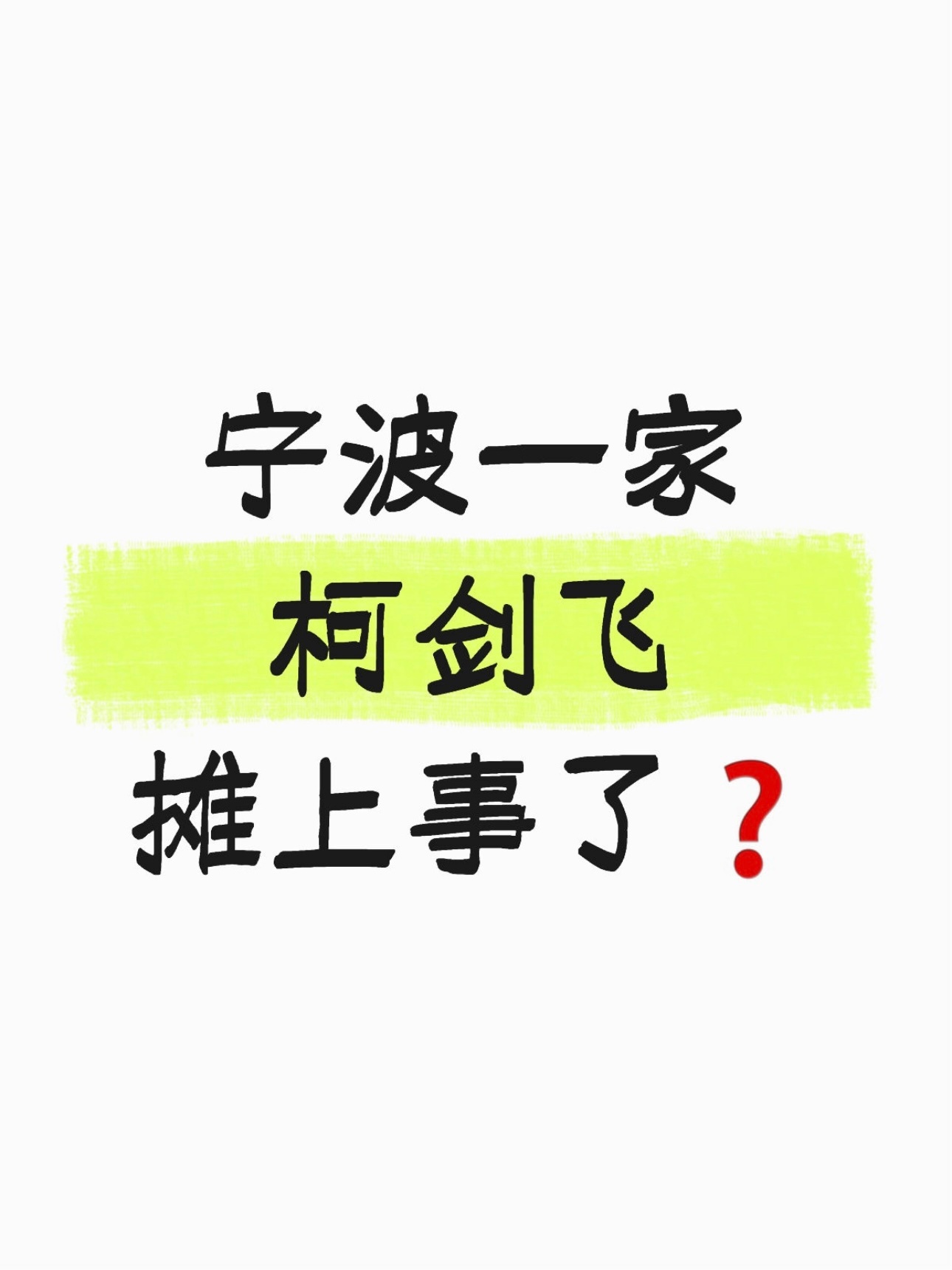 宁波一家水果店摊上事了荔枝农药残留超标⁉️这对吗…其他店没事吧？宁波人应该都知道