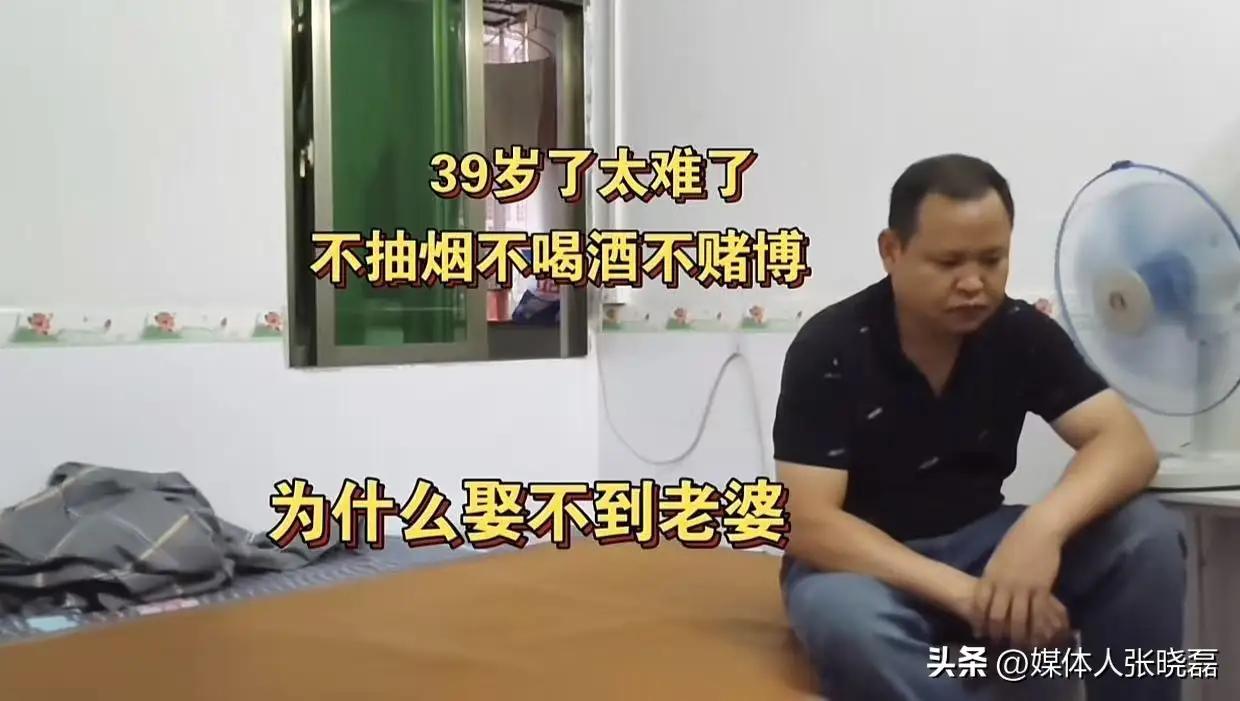 一个39岁光棍的心声，火了！光棍：“我不抽烟，不喝酒，不赌博，为什么娶不到老婆？