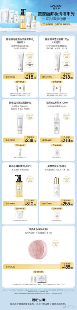 🧼清洁不到位❌再贵护肤品都白费📣麦吉丽卸妆清洁系列限时零售特惠⏰活动时间：7