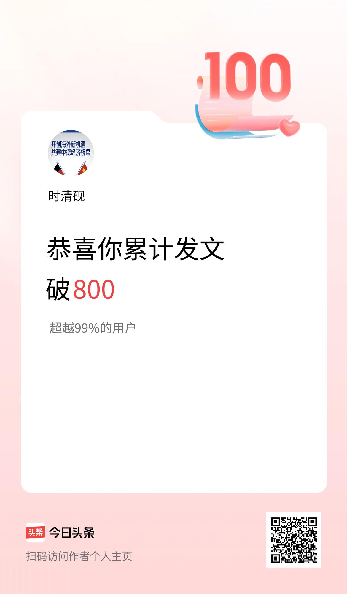 我在头条累计发布内容破800啦！