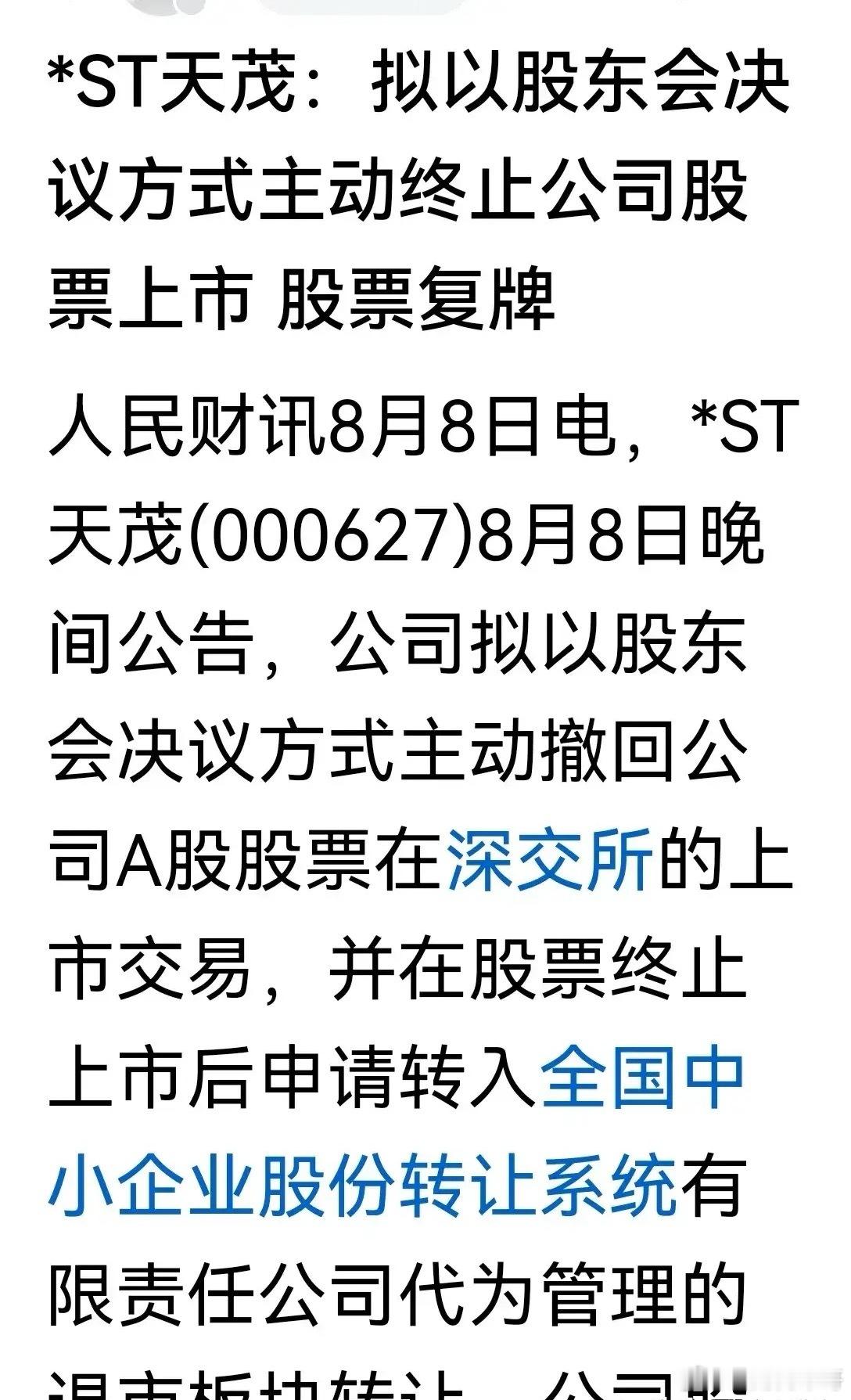 A股市场越来越美股化了，上市公司主动终止上市！记得15年前上市公司的壳是稀缺资源