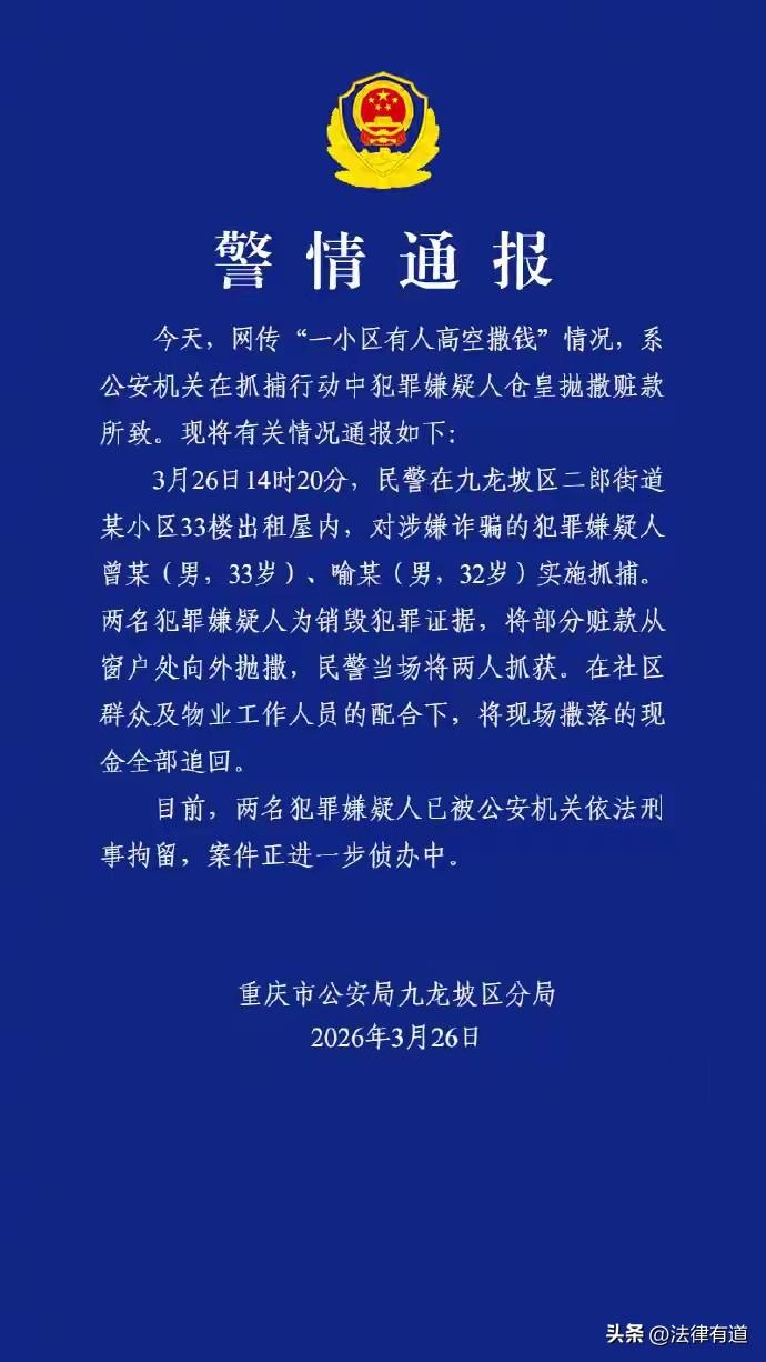 重庆小区“天降百万元”真相大白：竟是诈骗嫌犯33楼仓皇撒钱销毁证据。

3月26
