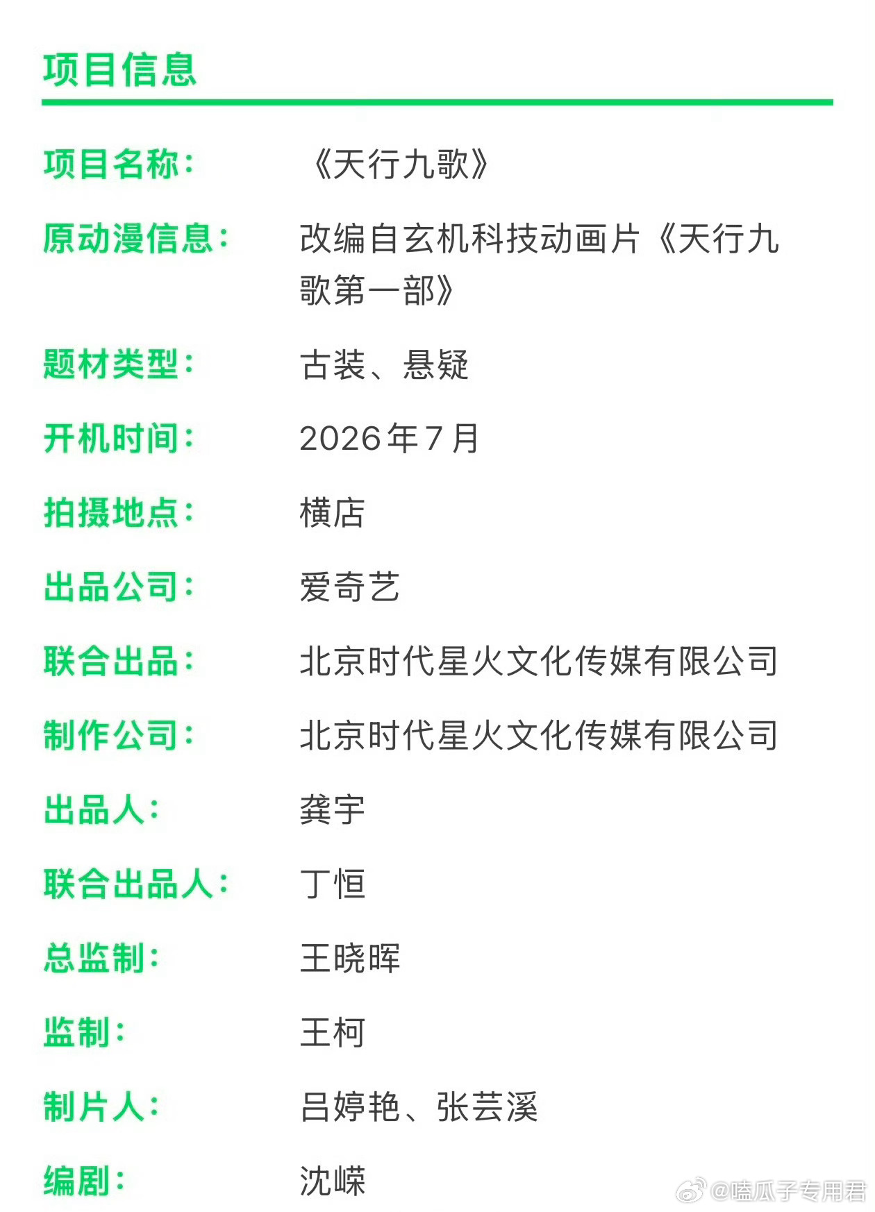 爱奇艺古装剧《天行九歌》主演：胡一天、鹤秋开机时间：7月底开机地点：横店编剧：沈