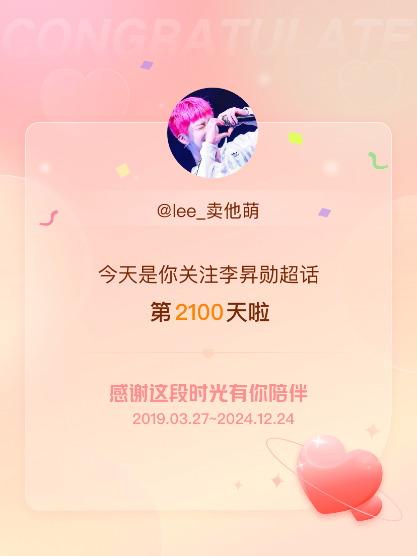 李昇勋[超话] 今天是我关注超话的第2100天，希望能继续伴你一路前行～ 