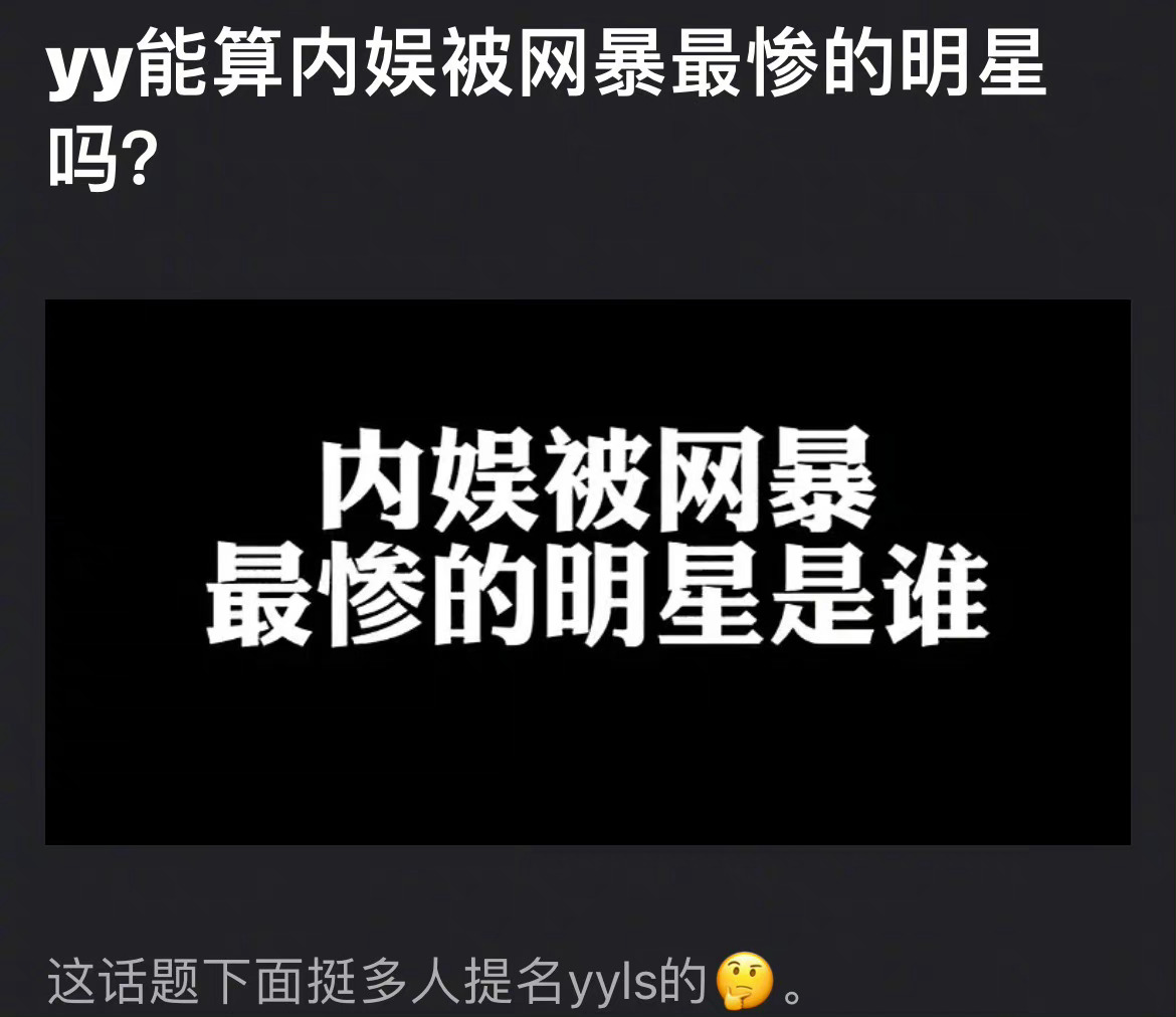 杨洋能算内娱被网暴最惨的明星吗？ ​​​