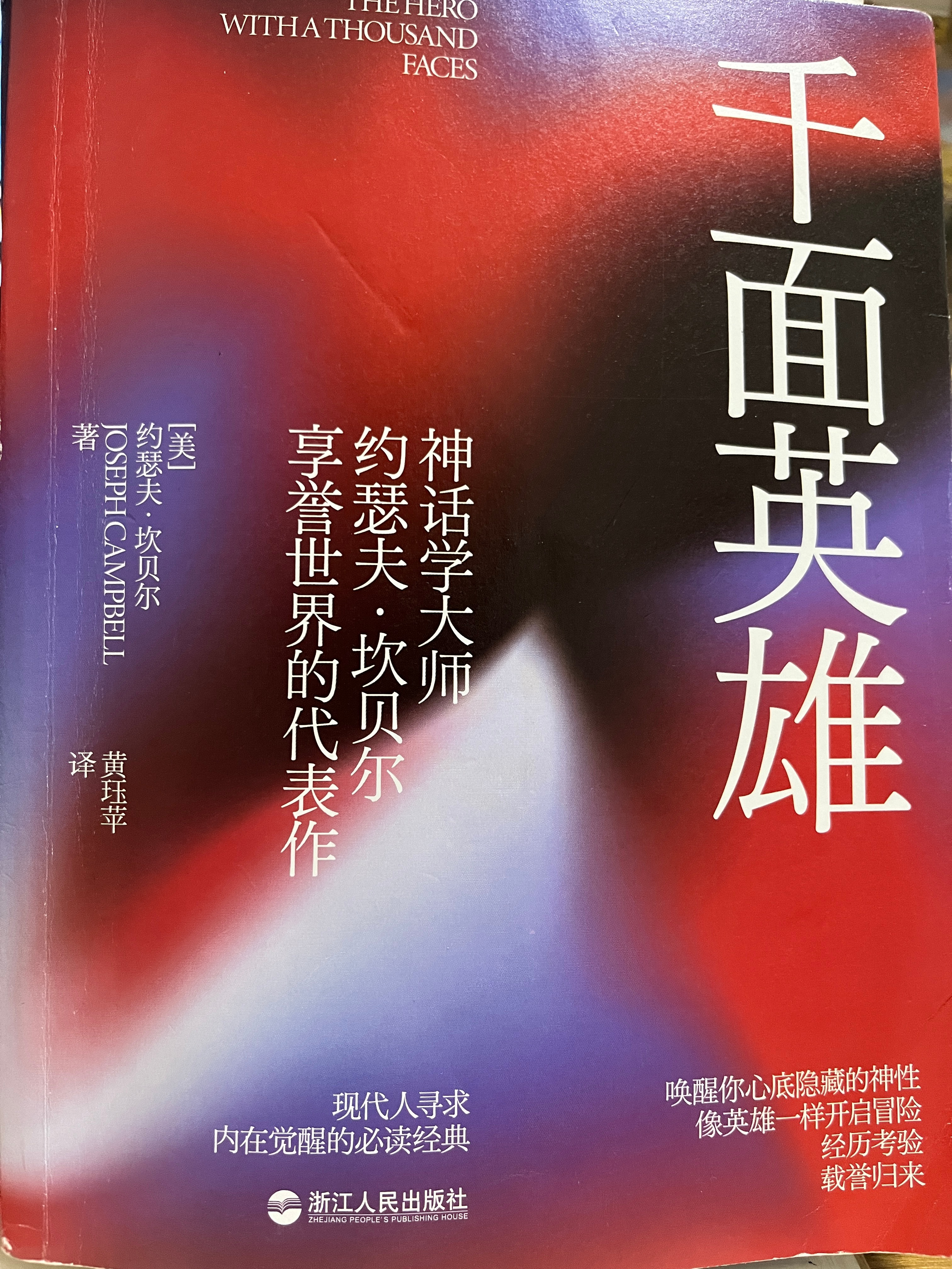 近期早读刷完了神话学大师约瑟夫.坎贝尔的——《千面英雄》我觉得这本书，如果你还没