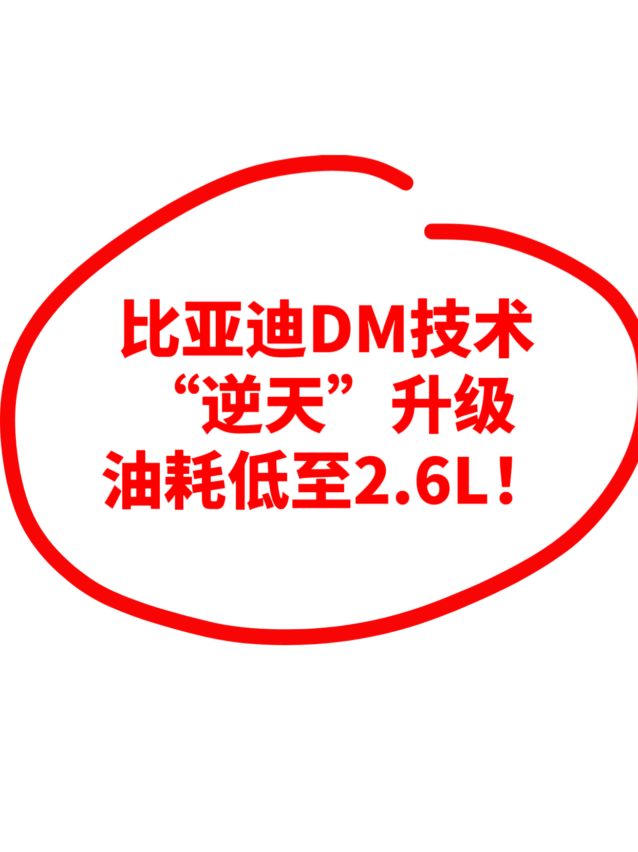 比亚迪DM技术“逆天”升级，让油耗低至2.6L！比亚迪又搞出大动静了！第五代DM
