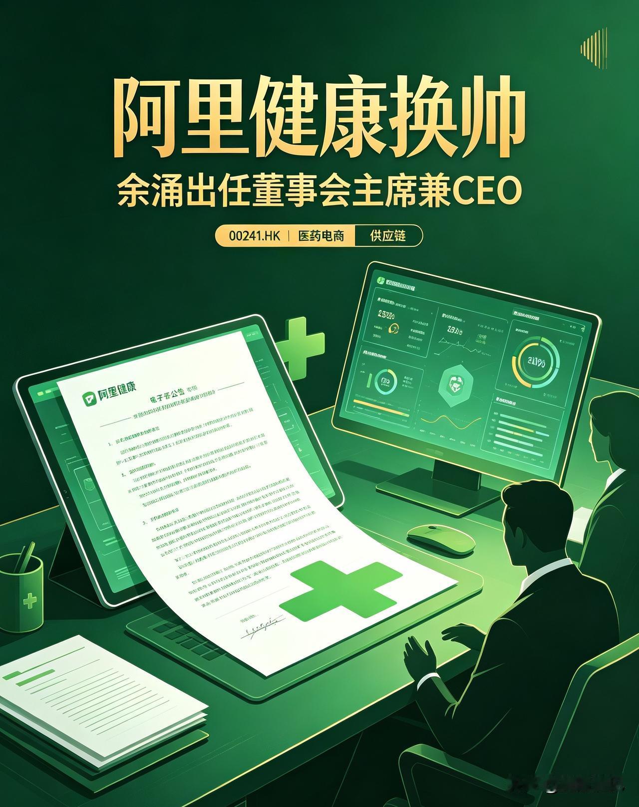 阿里健康换帅！1688老将余涌接棒董事会主席兼CEO，医药电商迎来新打法
 

