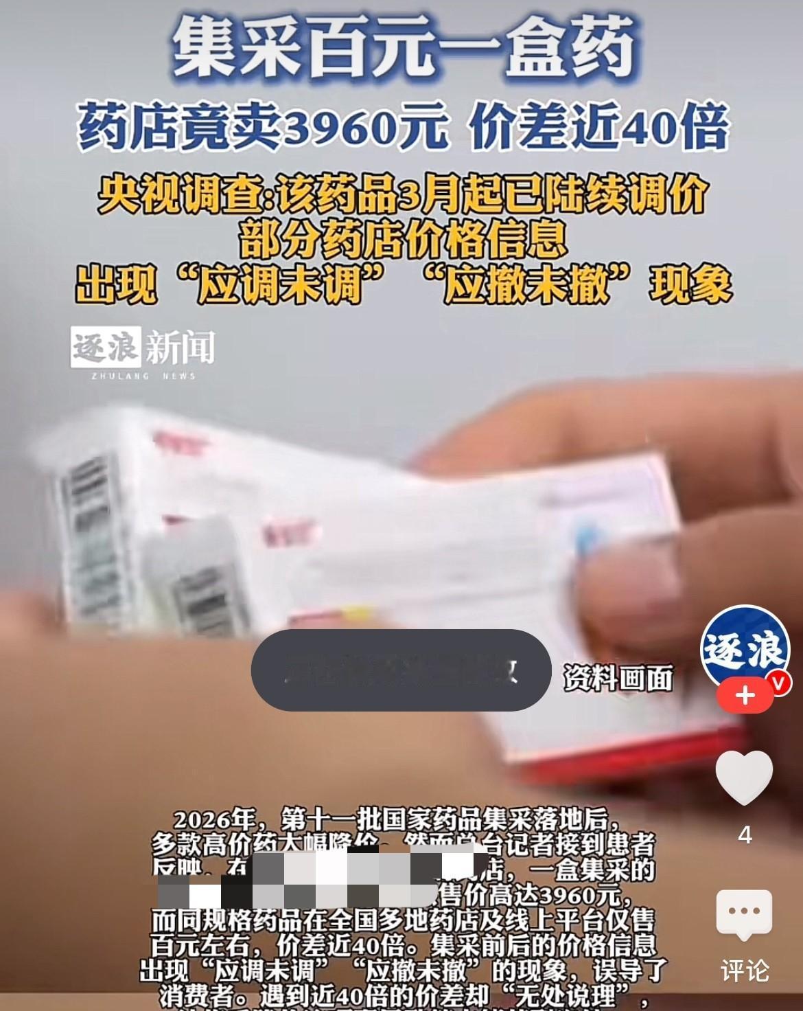 救命药一盒3960元，

比集采价贵40倍，

药店却说“不知道降价”。

那天