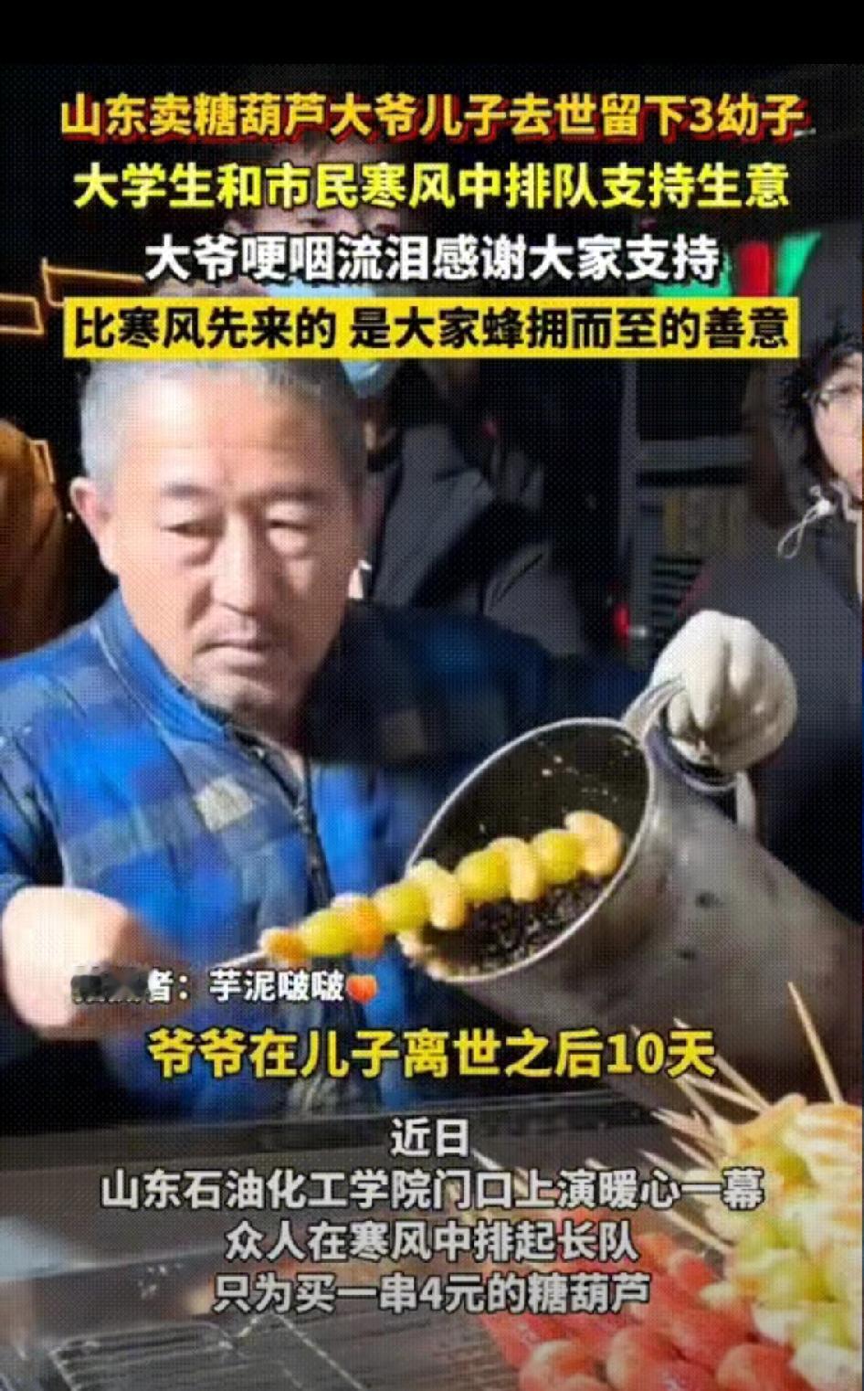 泪目了！山东石油化工学院门口，一位摆摊卖糖葫芦的大爷消失10天后回来生意爆火！原